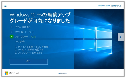 Windows10無償アップグレードの画面。
