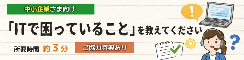 仙台・宮城の中小企業様の「ITで困っていること」を教えてください