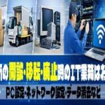 事務所移転や廃止のIT業務