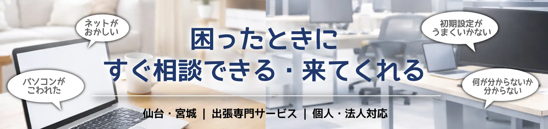 宮城県の各地、仙台市周辺で出張対応